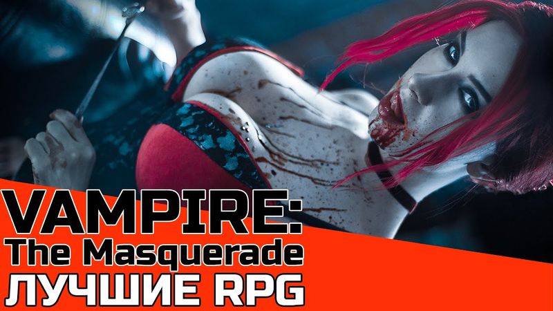 ЛУЧШИЕ РПГ: VAMPIRE THE MASQUERADE BLOODLINES | МИР ВАМПИРОВ