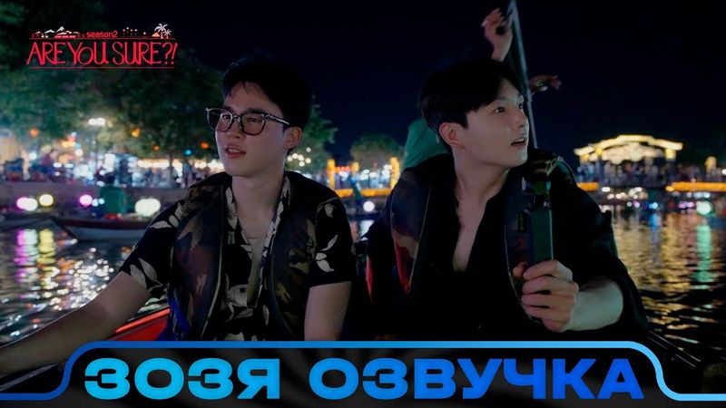 «Ты уверен?!» Сезон 2 ШОУ ЧОНГУКА И ЧИМИНА Are You Sure?! | Озвучка Зозя 🤡 ПЕРЕВОД НА РУССКОМ