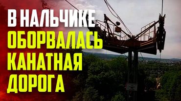 В курортной зоне Нальчика оборвалась канатная дорога