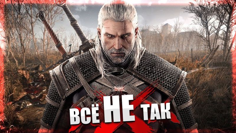 Все не так с Ведьмак 3: Дикая Охота (Next-Gen) [Игрогрехи]