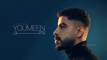 يومين - احمد دومه (من ألبوم عدت ليالي) | YOUMEEN - AHMED DOMA (Addet Layali Album)