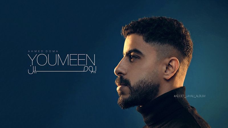 يومين - احمد دومه (من ألبوم عدت ليالي) | YOUMEEN - AHMED DOMA (Addet Layali Album)