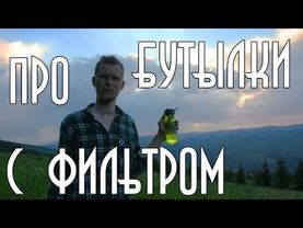 حول الزجاجات ذات الفلتر