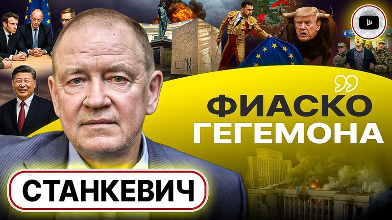 🇪🇺🐂 Коррида Мадрида и ГИБЕЛЬ котлов ВСУ. Осечка Трампа. Доски Пушкина: трепанация Одессы - Станкевич