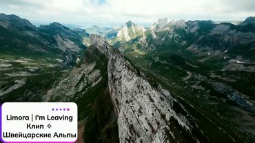 Limora ⎪ I'm Leaving ✧ Клип