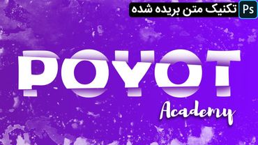 آموزش فتوشاپ: تکنیک متن بریده شده