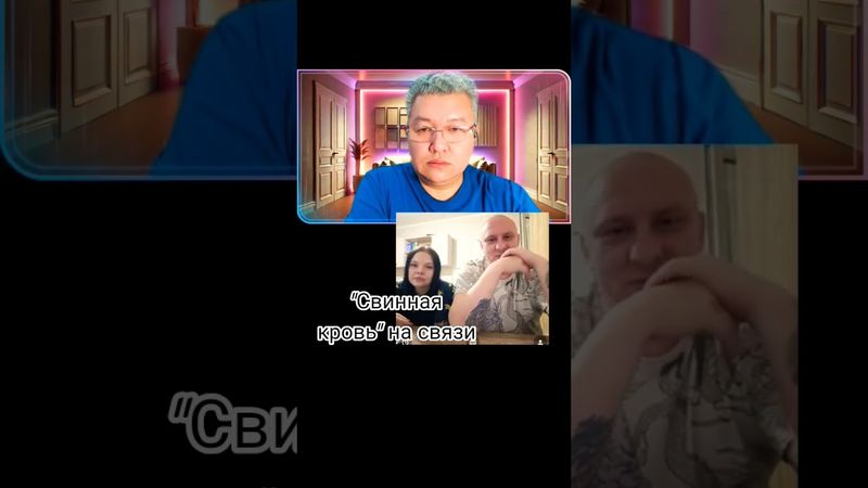 "Свинная кровь" на связи!