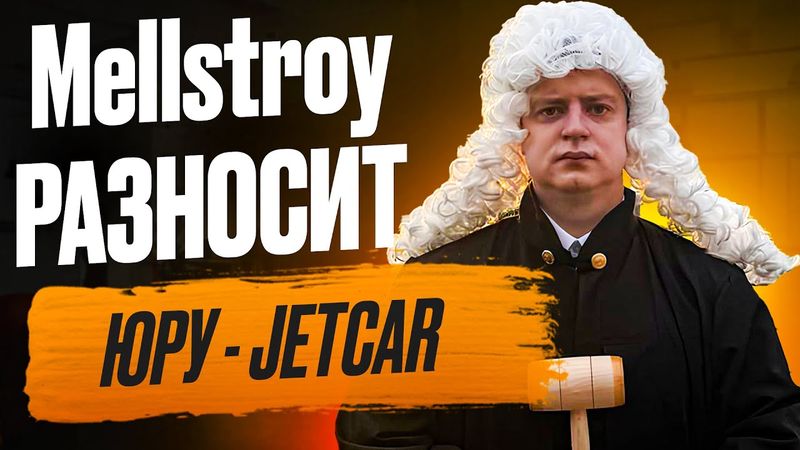 Mellstroy разносит ПО ФАКТАМ ЮРУ ДЖЕТКАРА!