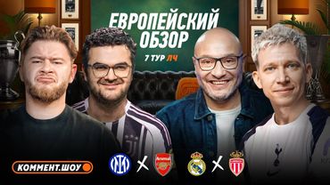 Арсенал переиграл Интер, фиаско Ман Сити, Реал вынес Монако, а Спортинг — ПСЖ | 7 тур ЛЧ