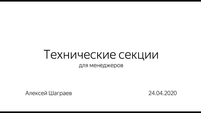 Доклад: Зачем тимлиду технические интервью / Алексей Шаграев