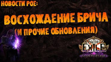 Новости PoE | Последнее восхождение родословных +обновления и дропсы | PoE 3.27 Keepers of the Flame