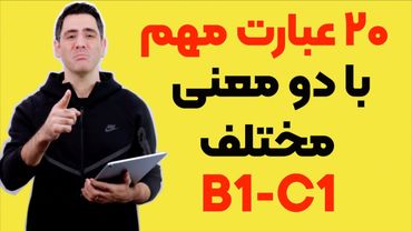 آموزش Phrasal Verbs در زبان انگلیسی | فعل‌های عبارتی را حرفه‌ای یاد بگیر!