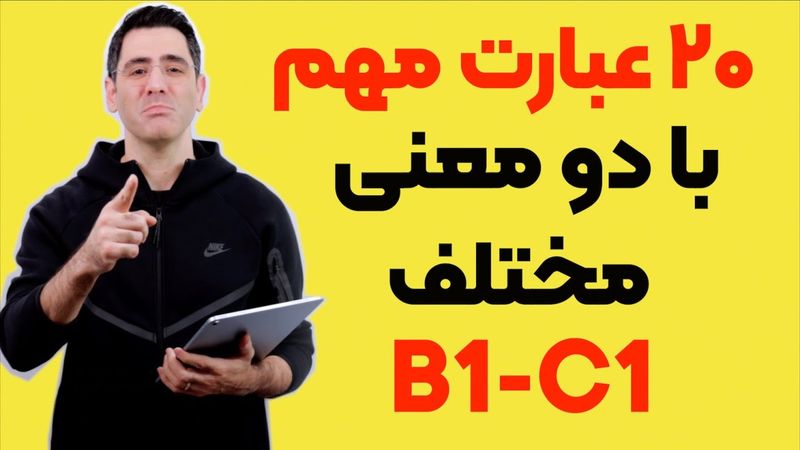 آموزش Phrasal Verbs در زبان انگلیسی | فعل‌های عبارتی را حرفه‌ای یاد بگیر!
