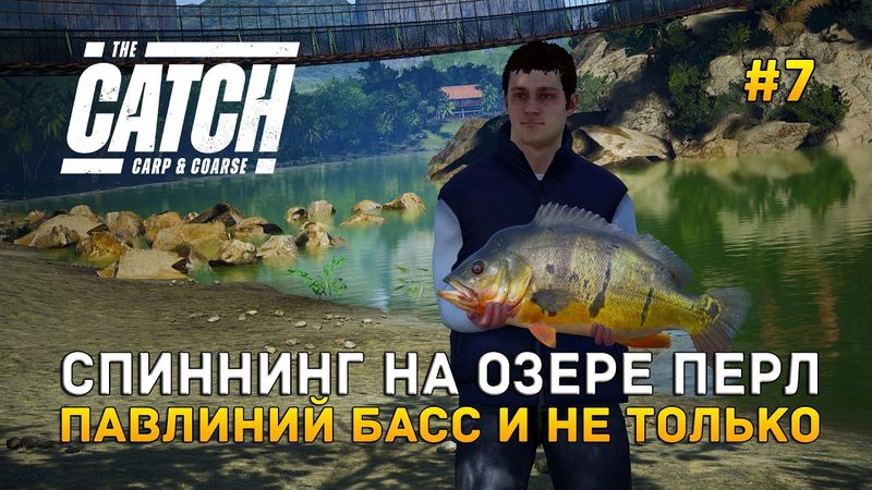 Спиннинг на озере Перл. Павлиний Басс и не только - The Catch Carp & Coarse #7