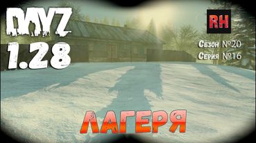 DayZ 1.28 Сервер The Destroyed World PVE Сезон №20 , серия №16 - Лагеря! [2К]