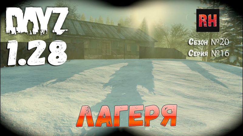 DayZ 1.28 Сервер The Destroyed World PVE Сезон №20 , серия №16 - Лагеря! [2К]