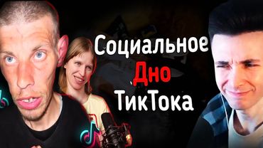 ХЕСУС СМОТРИТ: СОЦИАЛЬНОЕ ДНО ТИКТОКА | VALERA_TIKTOK777, POFIGPUFIK