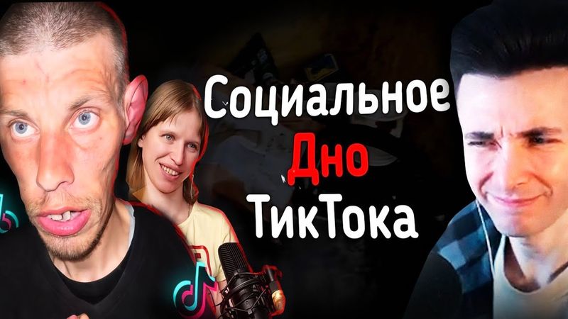 ХЕСУС СМОТРИТ: СОЦИАЛЬНОЕ ДНО ТИКТОКА | VALERA_TIKTOK777, POFIGPUFIK