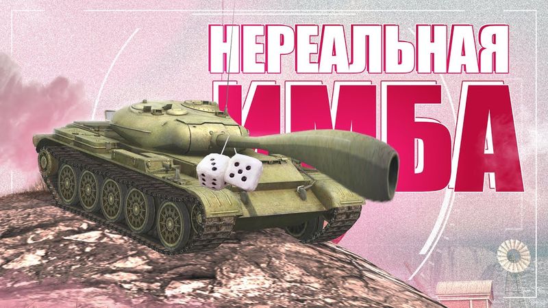 СТОКОВЫЙ Т-54 / НЕРЕАЛЬНАЯ ИМБА