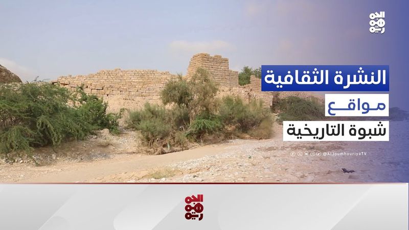 شبوة.. إرث حضاري ومسؤولية وطنية | النشرة الثقافية