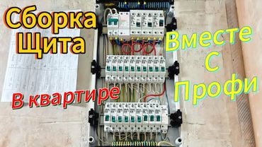 Сборка щитка от и до. Без комментариев.