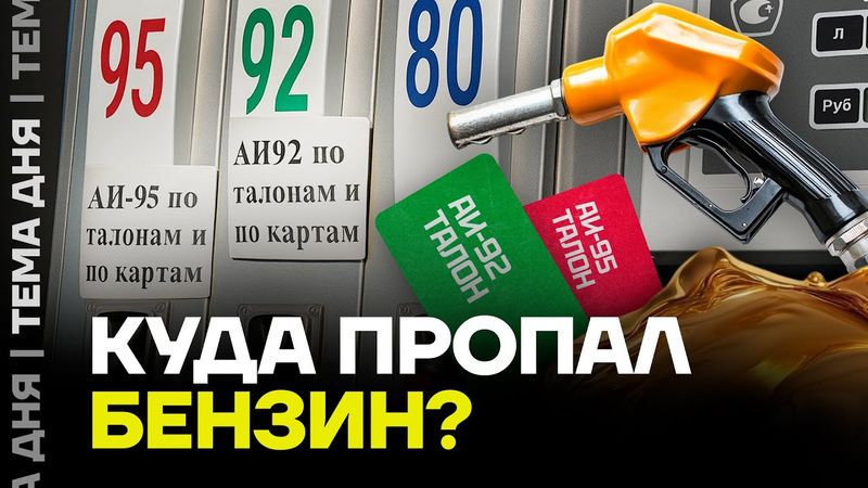 Бензин АИ-95 пропал с заправок. Что происходит?
