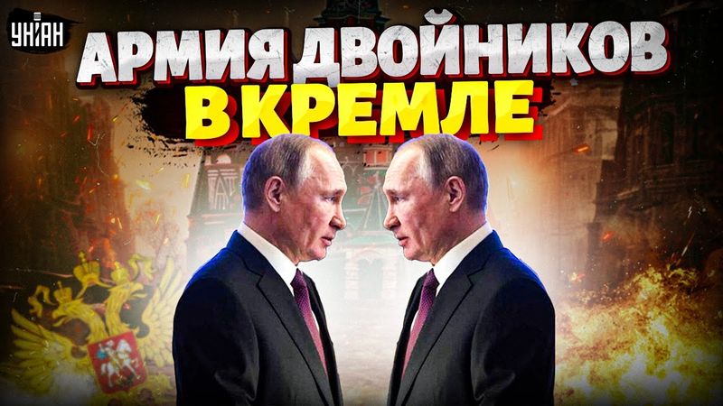 Это был САМОЗВАНЕЦ! Двойники Путина: всплыло СЕКРЕТНОЕ ВИДЕО. Кремль СКРЫВАЛ от всех правду 20 лет