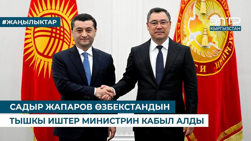 САДЫР ЖАПАРОВ ӨЗБЕКСТАНДЫН ТЫШКЫ ИШТЕР МИНИСТРИН КАБЫЛ АЛДЫ