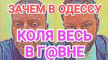 Самвел Адамян КОЛЯ ВЕСЬ В Г@ВНЕ / В ДНЕПР И СРАЗУ В ОДЕССУ