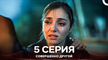 Совершенно Другой 5. Серия (Русский Дубляж)
