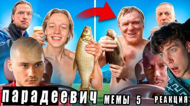 парадеевич ПОВТОРИЛИ ЛЕГЕНДАРНЫЕ МЕМЫ / ЧАСТЬ 5 (feat. Exile, Nowkie, Коваль Реакция на Парадевича