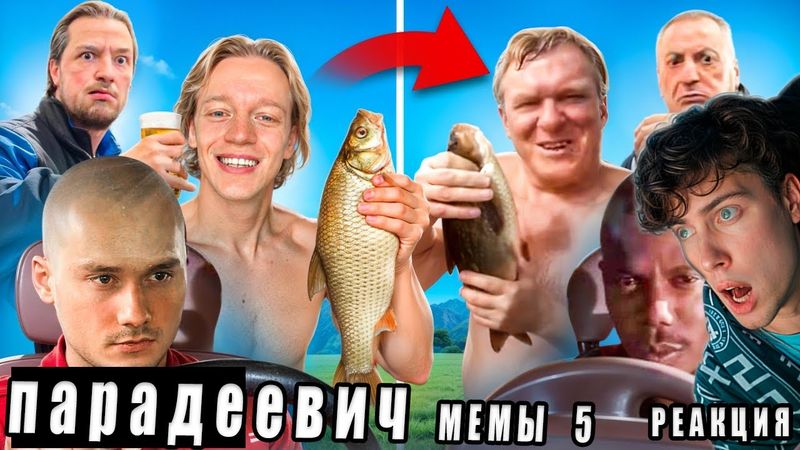 парадеевич ПОВТОРИЛИ ЛЕГЕНДАРНЫЕ МЕМЫ / ЧАСТЬ 5 (feat. Exile, Nowkie, Коваль Реакция на Парадевича