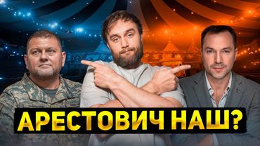 Арестович — наш президент? | #ШО 21