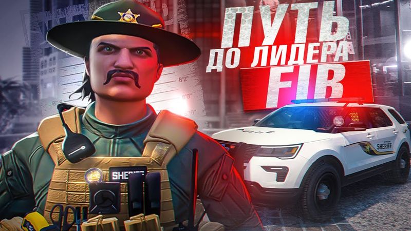 ПУТЬ  до ЛИДЕРА FIB с НУЛЯ в GTA 5 RP - КОНФЛИКТ С ТОКСИЧНЫМ КРАЙМОМ в ГТА 5 РП