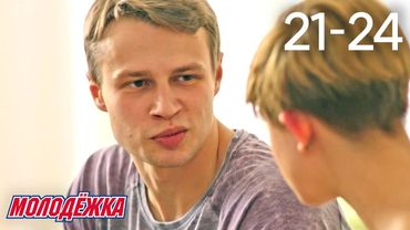 Молодежка | Сезон 6 | Серии 21 - 24