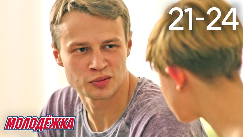 Молодежка | Сезон 6 | Серии 21 - 24