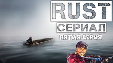 RUST СЕРИАЛ - ВСЕ НЕВОЗМОЖНОЕ ВОЗМОЖНО (5 СЕРИЯ)