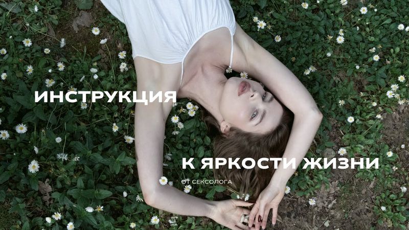 как вернуть вкус к жизни | 5 лайхфаков от сексолога