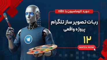 قسمت دوازدهم : ساخت ربات تصویر ساز تلگرام - پروژه واقعی |  n8n دوره اتوماسیون با ابزار