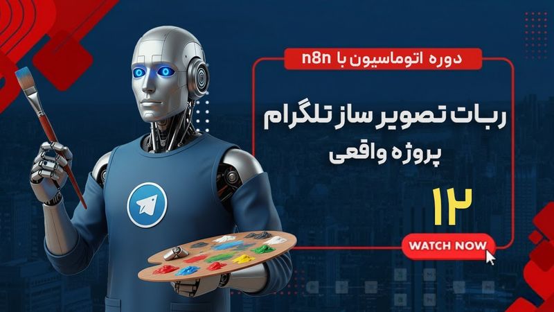 قسمت دوازدهم : ساخت ربات تصویر ساز تلگرام - پروژه واقعی |  n8n دوره اتوماسیون با ابزار