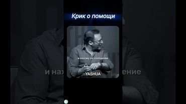 Крик не всегда громкий..