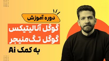 دوره آموزش گوگل آنالیتیکس ۴ + گوگل تگ منیجر [به کمک Ai]