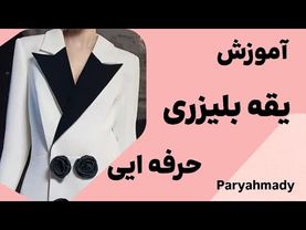 یقه بلیزری به روش ساده |آموزش خیاطی |