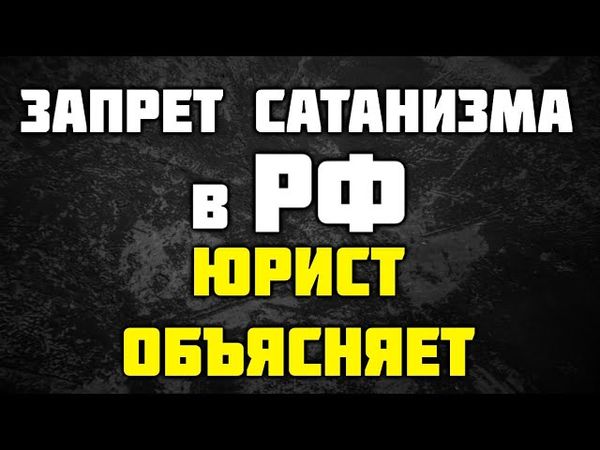 Запрет сатанизма в РФ - юрист объясняет / Занимательное Музло / DPrize