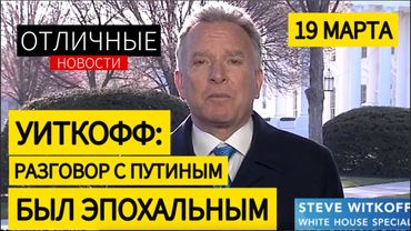 Посланник в Украине Уиткофф: Разговор Путина и Трампа Был Эпохальным. Интервью Bloomberg