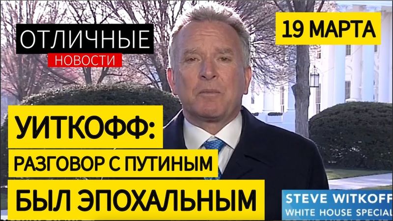Посланник в Украине Уиткофф: Разговор Путина и Трампа Был Эпохальным. Интервью Bloomberg