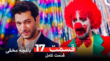 باغچه مخفی قسمت 17 (Dooble Farsi)