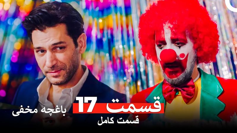 باغچه مخفی قسمت 17 (Dooble Farsi)