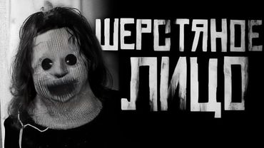 ШЕРСТЯНОЕ ЛИЦО! Страшные истории на ночь. Страшилки на ночь.