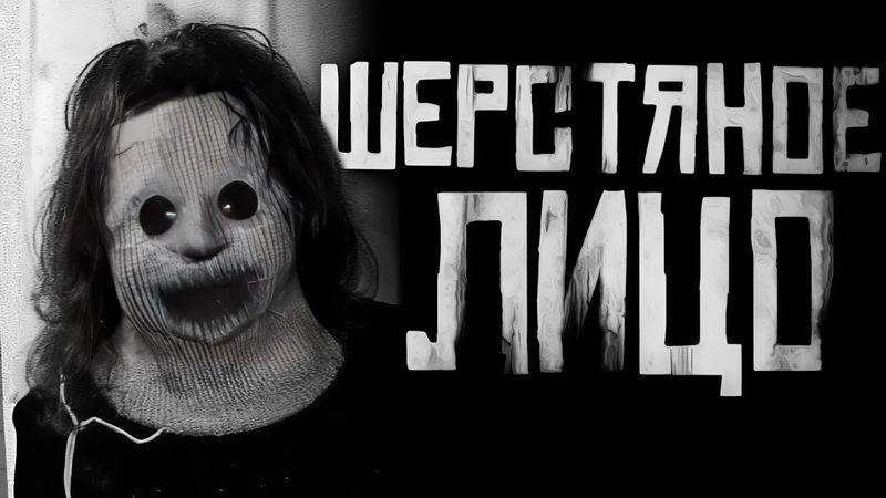 ШЕРСТЯНОЕ ЛИЦО! Страшные истории на ночь. Страшилки на ночь.